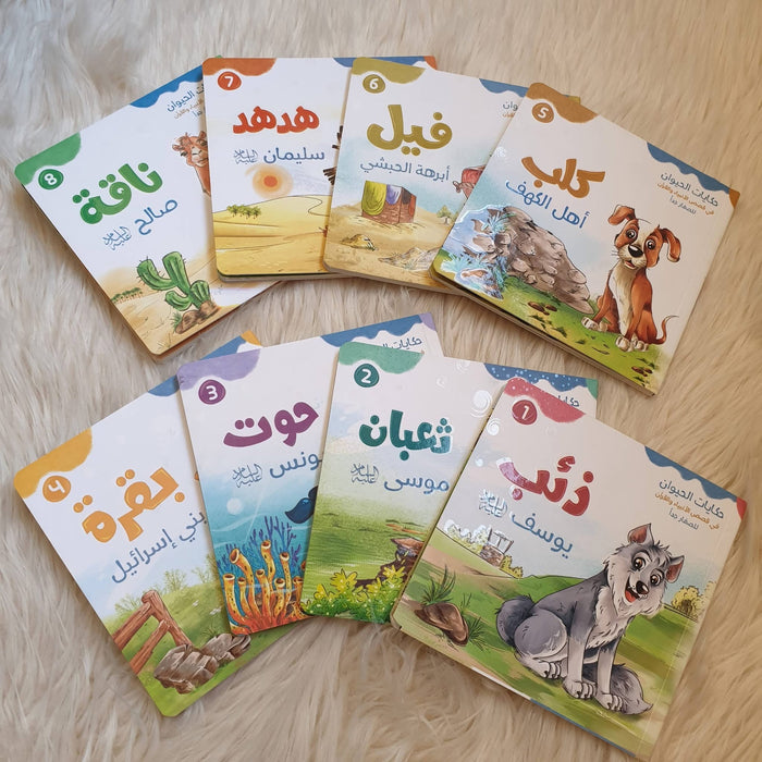حكايات الحيوان في قصص الأنبياء والقرآن للأطفال الصغار جداً