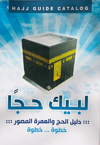 لبيك حج وعمرة