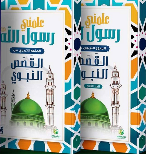 علمني رسول الله