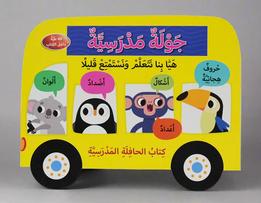 كتاب جولة مدرسية