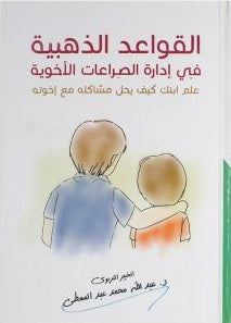 القواعد الذهبية في إدارة الصراعات الاخوية