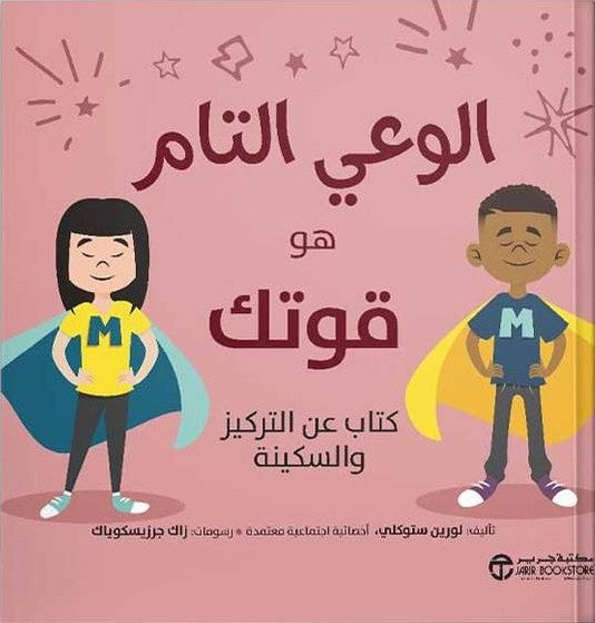 الوعي التام هو قوتك