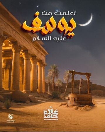 تعلمت من يوسف عليه السلام