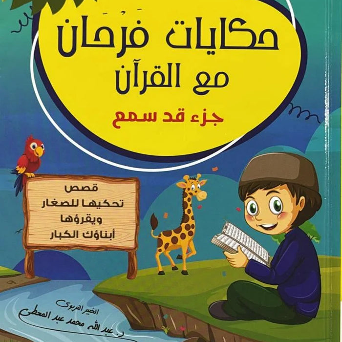 حكايات فرحان مع القران جزء قد سمع